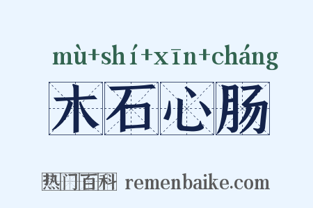 木石心肠是什么意思的图片